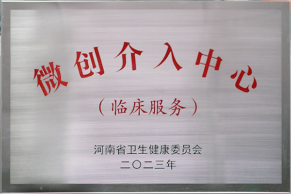 微创介入中心临床服务