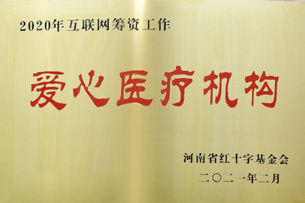 爱心医疗机构