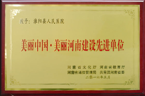 美丽河南建设先进单位