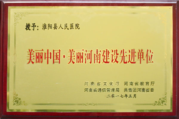 美丽河南建设先进单位
