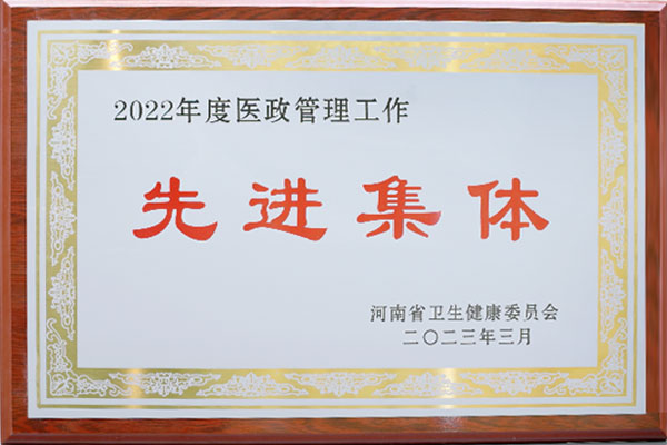 医政管理工作先进集体