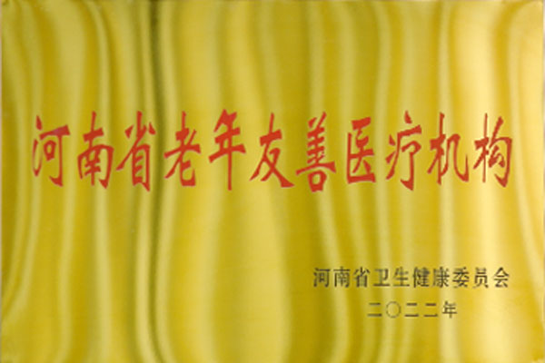 河南省老年友善医疗机构