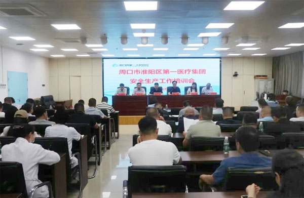周口市淮阳区第一医疗集团召开安全生产工作培训会