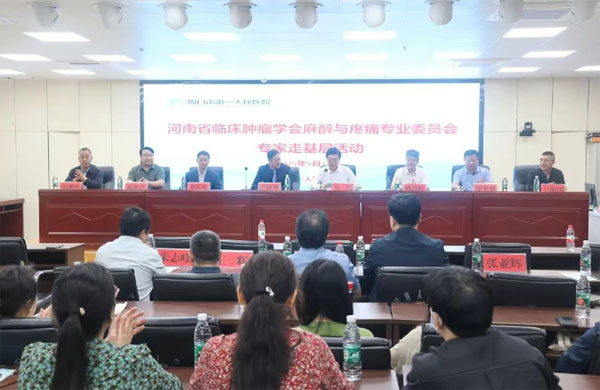 专家走基层，赋能促提升——河南省临床肿瘤学会麻醉与疼痛专委会专家走进周口市第一人民医院