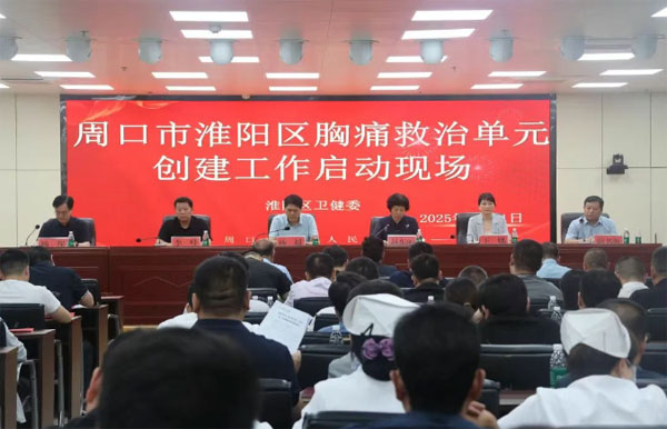 多方聚力启新程！周口市淮阳区胸痛救治单元建设正式启动
